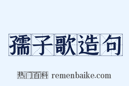 孺子歌造句是什么意思的图片